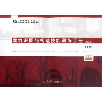 建筑識(shí)圖與構(gòu)造技能訓(xùn)練手冊(cè)（第2版）