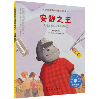 兒童情緒管理與性格培養(yǎng)繪本--安靜之王：通過(guò)正念練習(xí)提升感知力