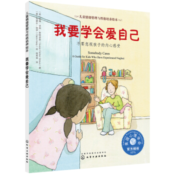 兒童情緒管理與性格培養(yǎng)繪本--我要學(xué)會(huì)愛(ài)自己：不要忽視孩子的內(nèi)心感受