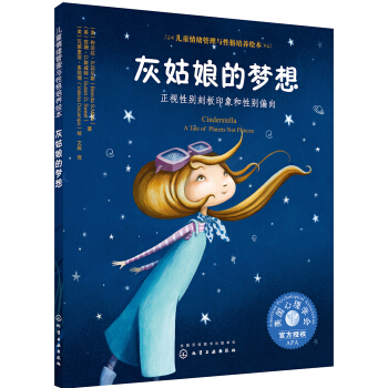 兒童情緒管理與性格培養(yǎng)繪本--灰姑娘的夢(mèng)想：正視性別刻板印象和性別偏向