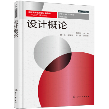 設(shè)計概論(李曉東)