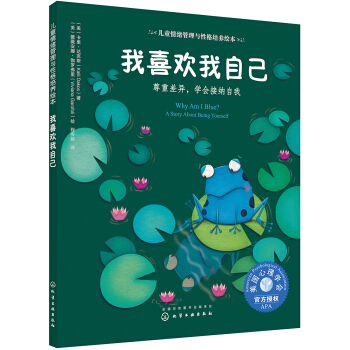 兒童情緒管理與性格培養(yǎng)繪本--我喜歡我自己：尊重差異，學(xué)會(huì)接納自我