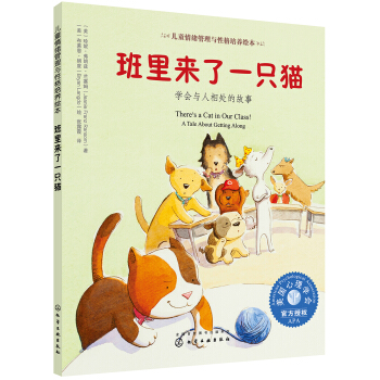 兒童情緒管理與性格培養(yǎng)繪本--班里來(lái)了一只貓：學(xué)會(huì)與人相處的故事