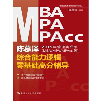  陳慕澤2019年管理類聯(lián)考（MBA/MPA/MPAcc等）綜合能力邏輯零基礎(chǔ)高分輔導