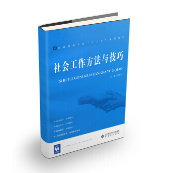 社會(huì)工作方法與技巧