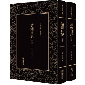  清末民初文獻叢刊·請纓日記（全二冊）