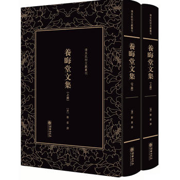  清末民初文獻叢刊·養(yǎng)晦堂文集（全二冊）