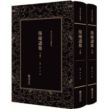  清末民初文獻叢刊·復庵遺集（全二冊）