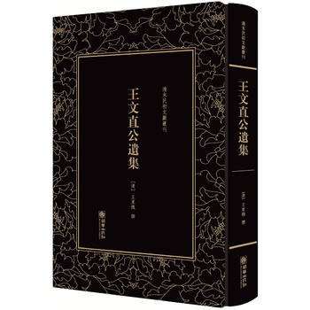  清末民初文獻叢刊·王文直公遺集