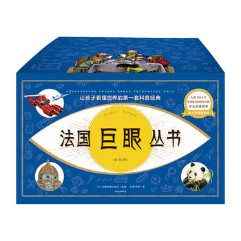  法國巨眼叢書：讓孩子看懂世界的第一套科普經(jīng)典（套裝全56冊，2018年新版）