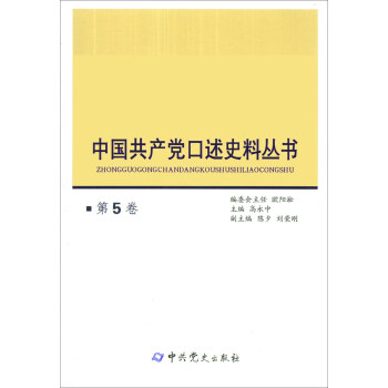 中國共產(chǎn)黨口述史料叢書（第5卷）