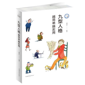  九型人格： 越簡單越實用