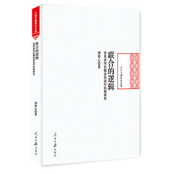  聯(lián)合的邏輯：農(nóng)民合作社聯(lián)合社運(yùn)行機(jī)制研究