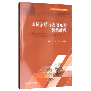 表演素質(zhì)與表演元素訓(xùn)練教程/四川大學(xué)精品立項(xiàng)教材
