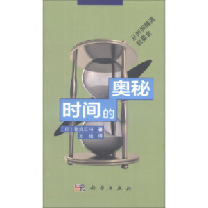 時(shí)間的奧秘——從時(shí)間隧道到霍金