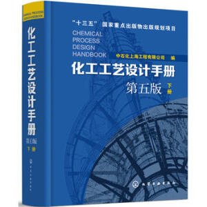 化工工藝設計手冊(第五版)下冊