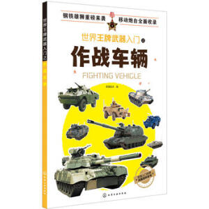 世界王牌武器入門之作戰(zhàn)車輛