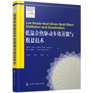 低溫余熱驅(qū)動(dòng)多效蒸餾與脫鹽技術(shù)