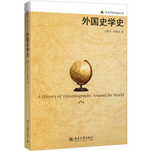 外國史學史