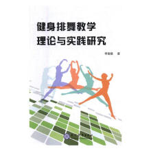 《健身排舞教學(xué)理論與實(shí)踐研究》