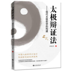 太極辯證法: 現(xiàn)代太極哲學的構(gòu)建