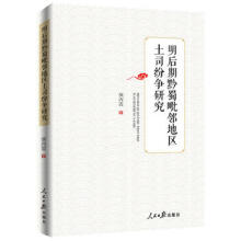 明后期黔蜀毗鄰地區(qū)土司紛爭研究