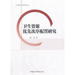 衛(wèi)生資源優(yōu)先次序配置研究