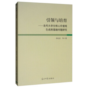引領(lǐng)與培育:當(dāng)代大學(xué)生核心價(jià)值觀生成的基礎(chǔ)問(wèn)題研究