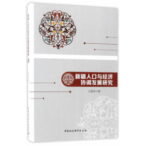 新疆人口與經(jīng)濟(jì)協(xié)調(diào)發(fā)展研究