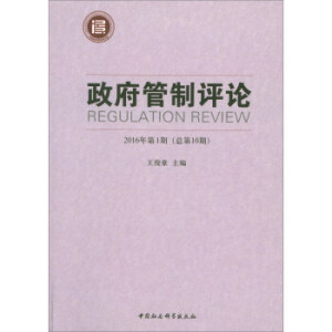 政府管制評論2016年第1期（總第10期）