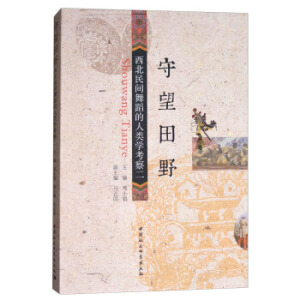 守望田野：西北民間舞蹈的人類學(xué)考察.二