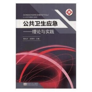 公共衛(wèi)生應(yīng)急:理論與實踐