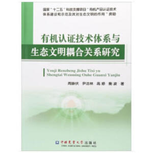 有機(jī)認(rèn)證技術(shù)體系與生態(tài)文明耦合關(guān)系研究