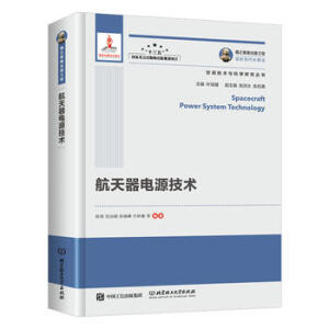 國之重器出版工程 航天器電源技術