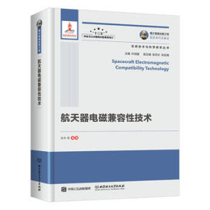 國之重器出版工程 航天器電磁兼容性技術