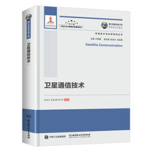 國之重器出版工程 衛(wèi)星通信技術(shù)