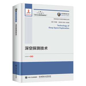 國之重器出版工程 深空探測技術(shù)