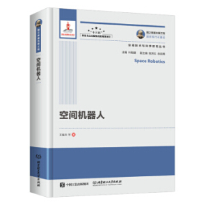 國之重器出版工程 空間機器人