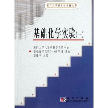 基礎(chǔ)化學(xué)實驗（一）