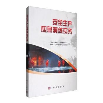 安全生產(chǎn)應(yīng)急演練實(shí)務(wù)