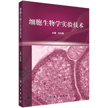 細(xì)胞生物學(xué)實(shí)驗(yàn)技術(shù)