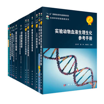 生命科學(xué)實(shí)驗(yàn)指南大全.典藏版