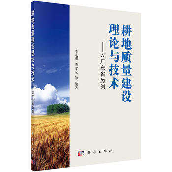 耕地質(zhì)量建設(shè)理論與技術(shù)——以廣東省為例