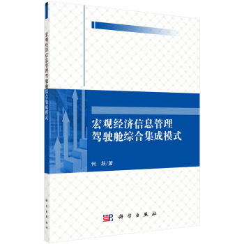 宏觀經(jīng)濟信息管理駕駛艙綜合集成模式
