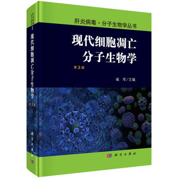 現(xiàn)代細(xì)胞凋亡分子生物學(xué)（第3版）