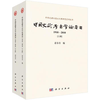 中國史前考古學(xué)論著目（1910—2010）（上下冊）