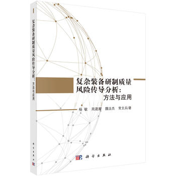 復(fù)雜裝備研制質(zhì)量風(fēng)險(xiǎn)傳導(dǎo)分析：方法與應(yīng)用
