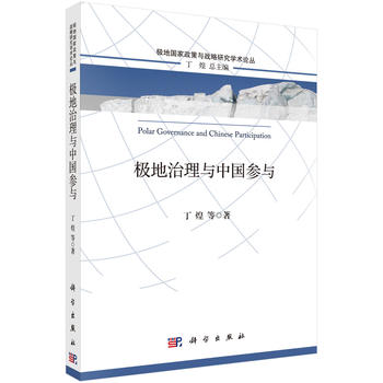 極地治理與中國參與