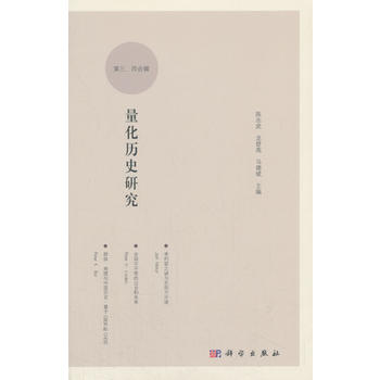 量化歷史研究 （第三、四輯）