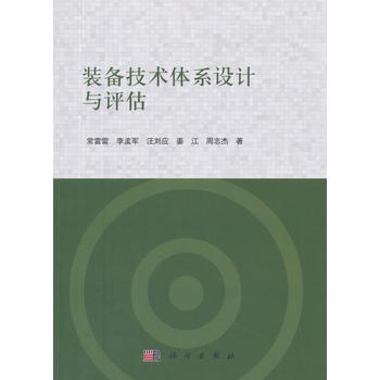 裝備技術(shù)體系設(shè)計(jì)與評(píng)估